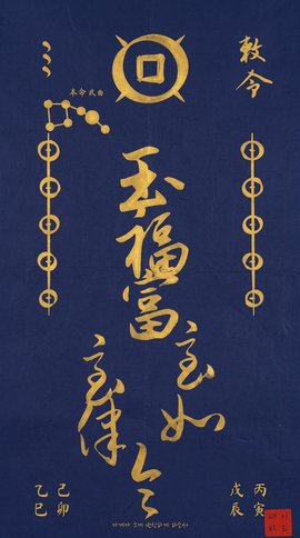 쪽빛 종이에 금빛 글씨 — 고려 왕실 사경의 격식으로 만든 프리미엄 부적입니다.