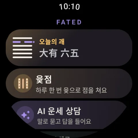 손목 위의 Fated