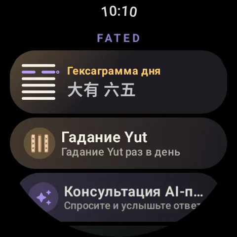 Fated на вашем запястье