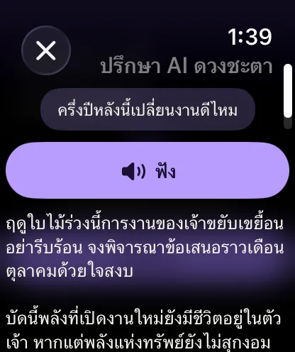 ปรึกษา AI ดวงชะตา