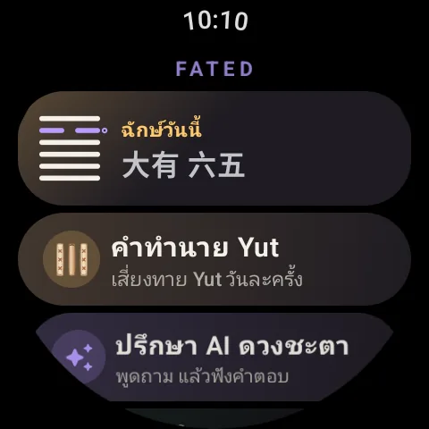 Fated บนข้อมือของคุณ