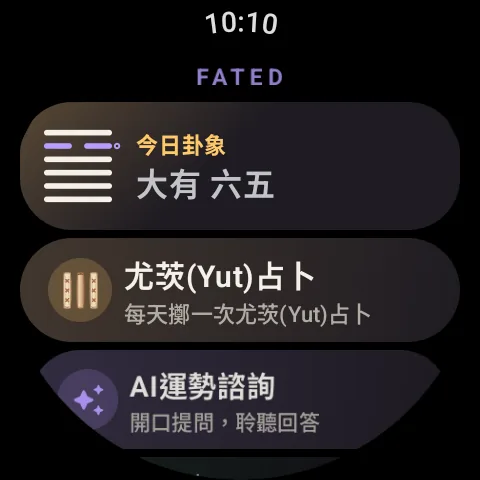手腕上的 Fated